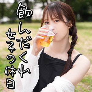 飲んだくれ女子Yさん